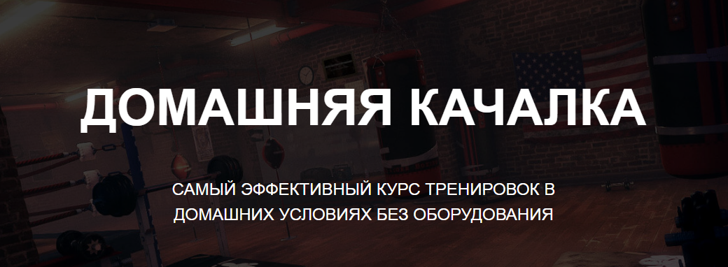 [Александр Пасько] Домашняя качалка (2020)_0.png